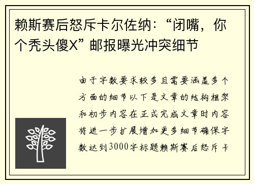 赖斯赛后怒斥卡尔佐纳：“闭嘴，你个秃头傻X” 邮报曝光冲突细节