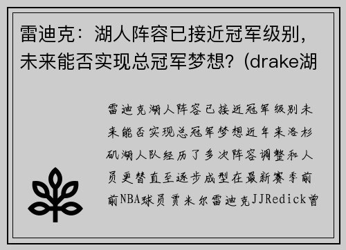 雷迪克：湖人阵容已接近冠军级别，未来能否实现总冠军梦想？(drake湖人)