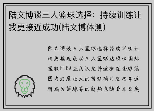 陆文博谈三人篮球选择：持续训练让我更接近成功(陆文博体测)