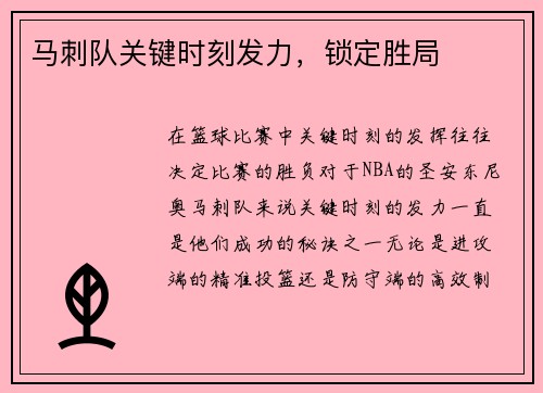 马刺队关键时刻发力，锁定胜局
