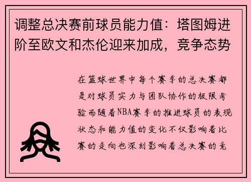 调整总决赛前球员能力值：塔图姆进阶至欧文和杰伦迎来加成，竞争态势愈加激烈