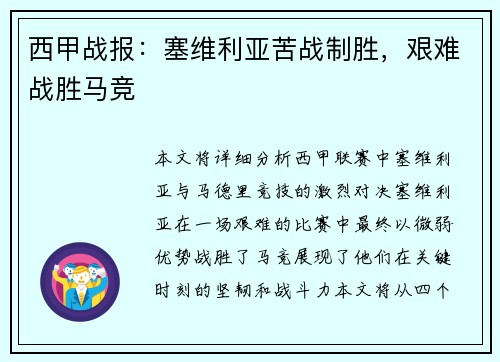 西甲战报：塞维利亚苦战制胜，艰难战胜马竞