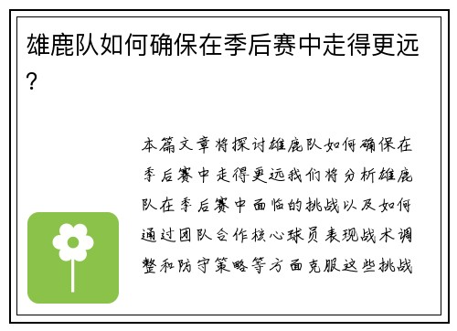 雄鹿队如何确保在季后赛中走得更远？