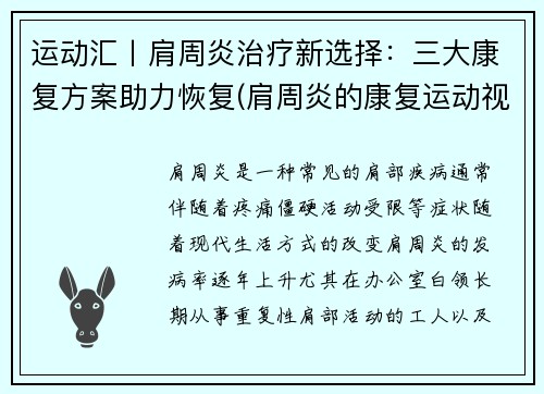 运动汇丨肩周炎治疗新选择：三大康复方案助力恢复(肩周炎的康复运动视频)