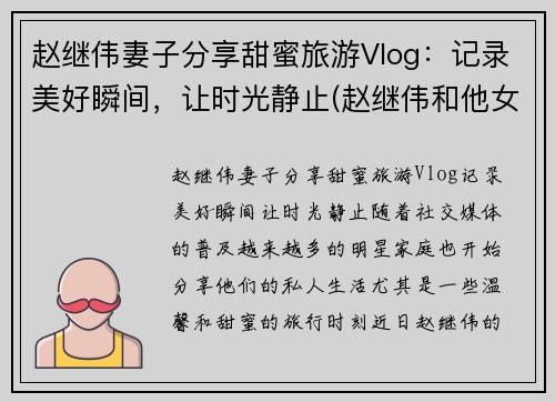 赵继伟妻子分享甜蜜旅游Vlog：记录美好瞬间，让时光静止(赵继伟和他女朋友怎么认识的)