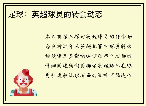 足球：英超球员的转会动态