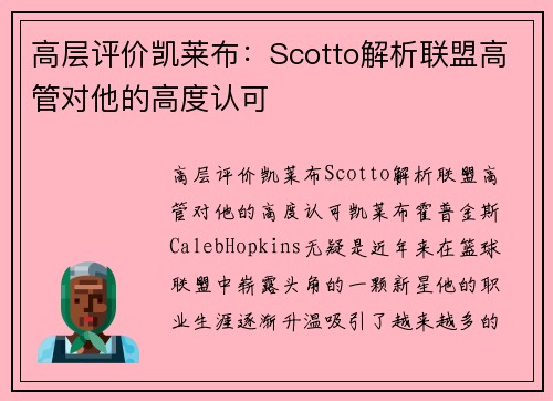 高层评价凯莱布：Scotto解析联盟高管对他的高度认可