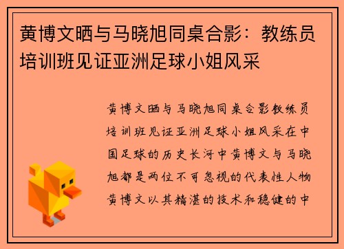 黄博文晒与马晓旭同桌合影：教练员培训班见证亚洲足球小姐风采