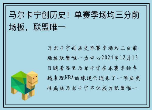 马尔卡宁创历史！单赛季场均三分前场板，联盟唯一