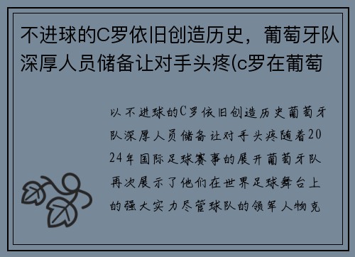 不进球的C罗依旧创造历史，葡萄牙队深厚人员储备让对手头疼(c罗在葡萄牙国家队的地位)