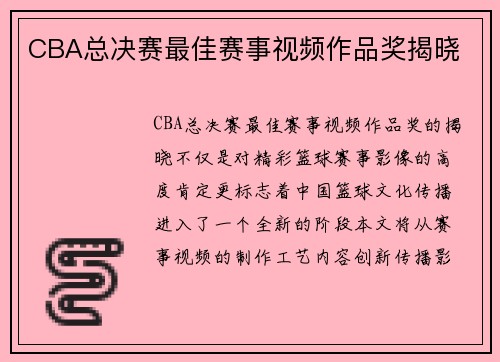 CBA总决赛最佳赛事视频作品奖揭晓