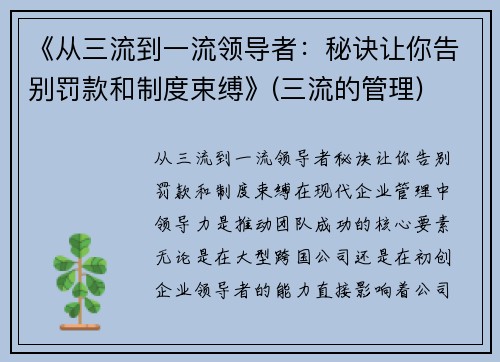 《从三流到一流领导者：秘诀让你告别罚款和制度束缚》(三流的管理)