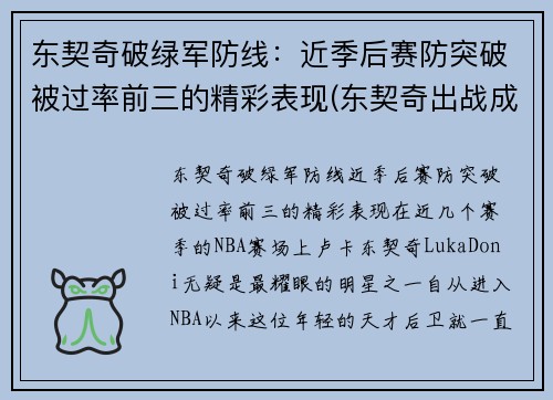 东契奇破绿军防线：近季后赛防突破被过率前三的精彩表现(东契奇出战成疑)