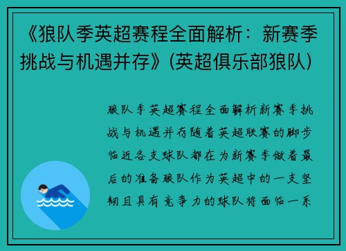 《狼队季英超赛程全面解析：新赛季挑战与机遇并存》(英超俱乐部狼队)