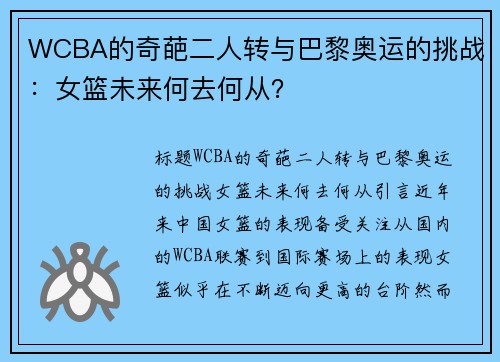 WCBA的奇葩二人转与巴黎奥运的挑战：女篮未来何去何从？