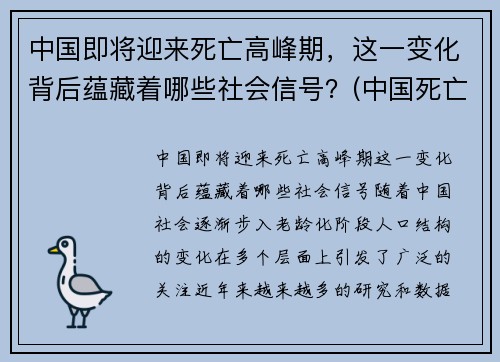 中国即将迎来死亡高峰期，这一变化背后蕴藏着哪些社会信号？(中国死亡率是多少)