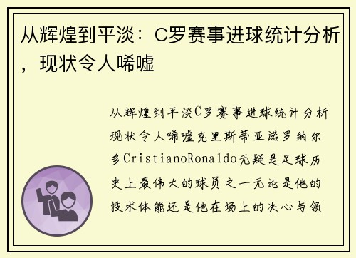 从辉煌到平淡：C罗赛事进球统计分析，现状令人唏嘘