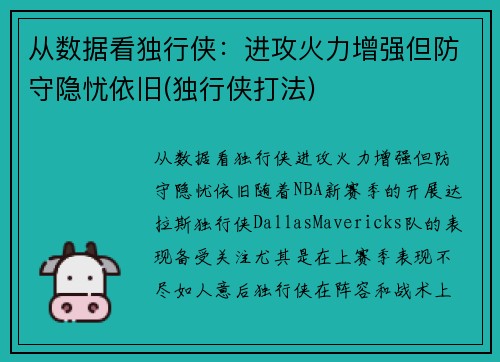 从数据看独行侠：进攻火力增强但防守隐忧依旧(独行侠打法)