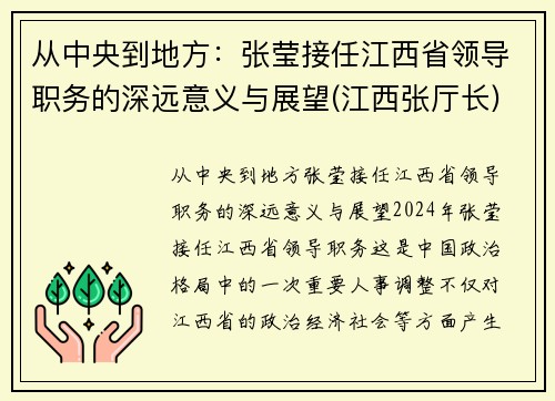 从中央到地方：张莹接任江西省领导职务的深远意义与展望(江西张厅长)