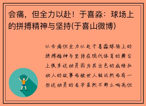 会痛，但全力以赴！于喜淼：球场上的拼搏精神与坚持(于喜山微博)