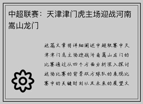 中超联赛：天津津门虎主场迎战河南嵩山龙门