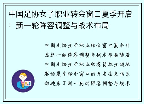 中国足协女子职业转会窗口夏季开启：新一轮阵容调整与战术布局