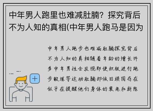 中年男人跑里也难减肚腩？探究背后不为人知的真相(中年男人跑马是因为啥)