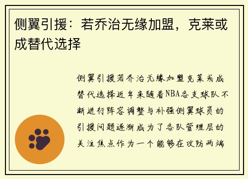 侧翼引援：若乔治无缘加盟，克莱或成替代选择