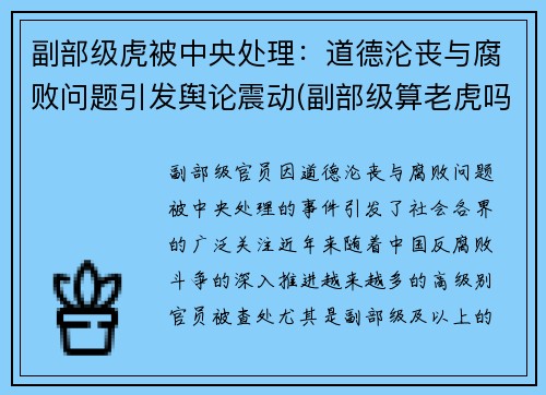 副部级虎被中央处理：道德沦丧与腐败问题引发舆论震动(副部级算老虎吗)