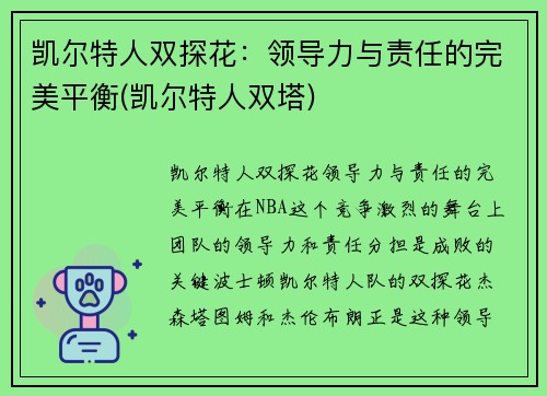 凯尔特人双探花：领导力与责任的完美平衡(凯尔特人双塔)
