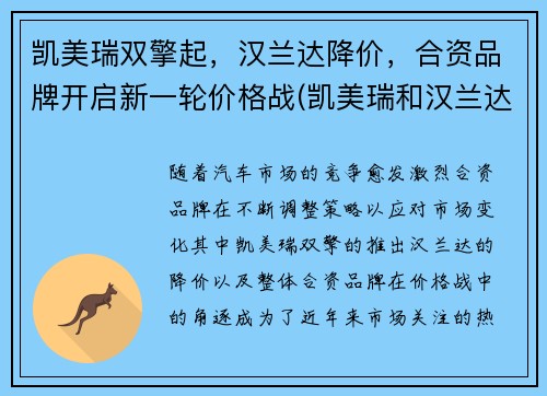 凯美瑞双擎起，汉兰达降价，合资品牌开启新一轮价格战(凯美瑞和汉兰达是一个级别吗)
