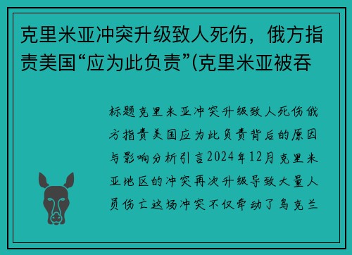 克里米亚冲突升级致人死伤，俄方指责美国“应为此负责”(克里米亚被吞并)