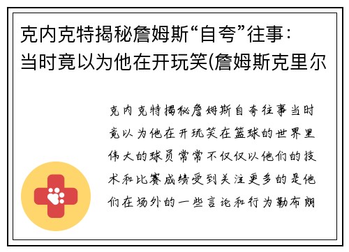克内克特揭秘詹姆斯“自夸”往事：当时竟以为他在开玩笑(詹姆斯克里尔)