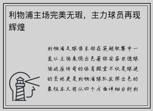利物浦主场完美无瑕，主力球员再现辉煌