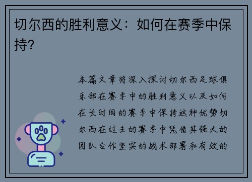 切尔西的胜利意义：如何在赛季中保持？