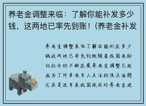 养老金调整来临：了解你能补发多少钱，这两地已率先到账！(养老金补发了有你吗)