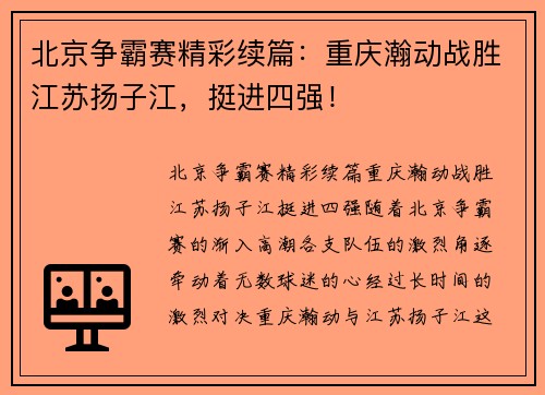 北京争霸赛精彩续篇：重庆瀚动战胜江苏扬子江，挺进四强！