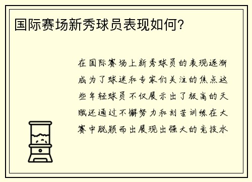 国际赛场新秀球员表现如何？