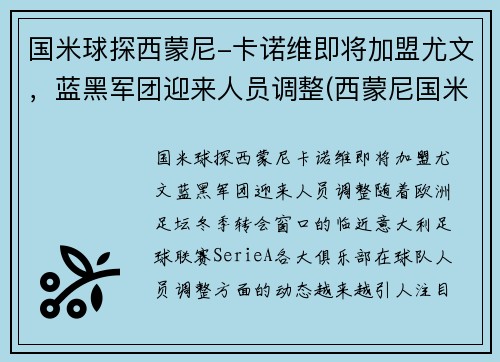 国米球探西蒙尼-卡诺维即将加盟尤文，蓝黑军团迎来人员调整(西蒙尼国米执教)