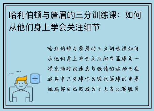 哈利伯顿与詹眉的三分训练课：如何从他们身上学会关注细节
