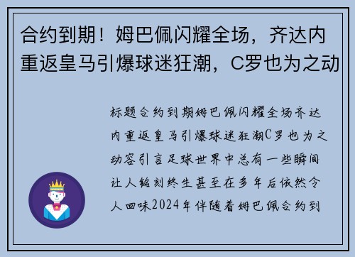 合约到期！姆巴佩闪耀全场，齐达内重返皇马引爆球迷狂潮，C罗也为之动容