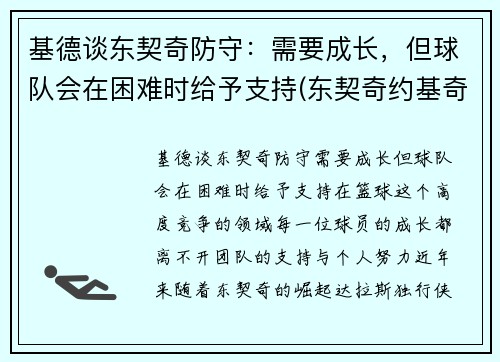 基德谈东契奇防守：需要成长，但球队会在困难时给予支持(东契奇约基奇谁厉害)