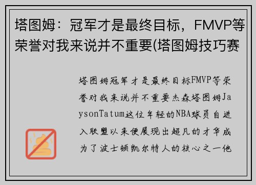 塔图姆：冠军才是最终目标，FMVP等荣誉对我来说并不重要(塔图姆技巧赛夺冠)
