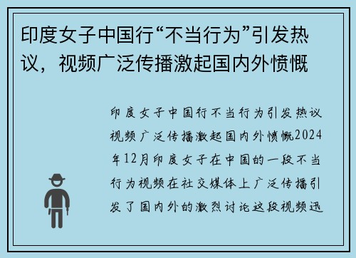 印度女子中国行“不当行为”引发热议，视频广泛传播激起国内外愤慨