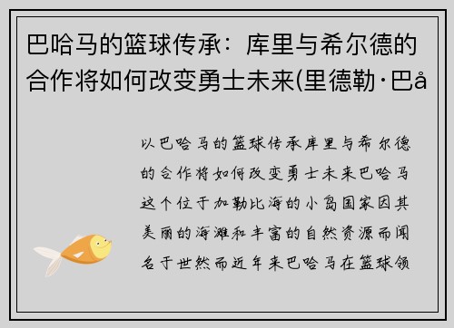 巴哈马的篮球传承：库里与希尔德的合作将如何改变勇士未来(里德勒·巴库)