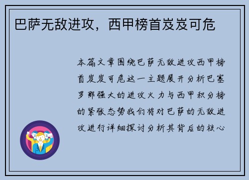 巴萨无敌进攻，西甲榜首岌岌可危