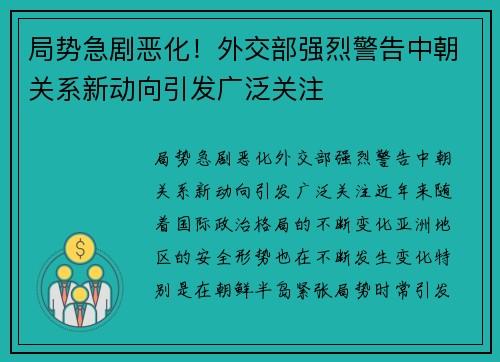 局势急剧恶化！外交部强烈警告中朝关系新动向引发广泛关注