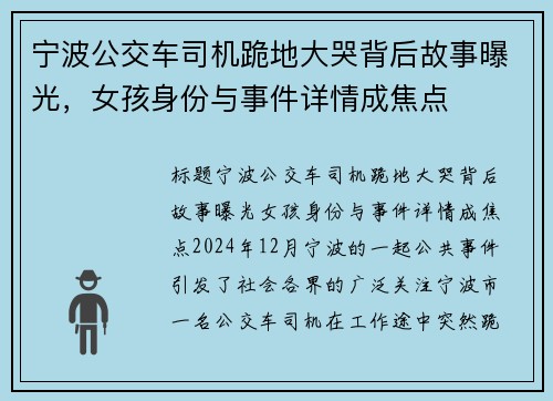 宁波公交车司机跪地大哭背后故事曝光，女孩身份与事件详情成焦点
