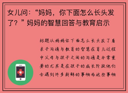 女儿问：“妈妈，你下面怎么长头发了？” 妈妈的智慧回答与教育启示