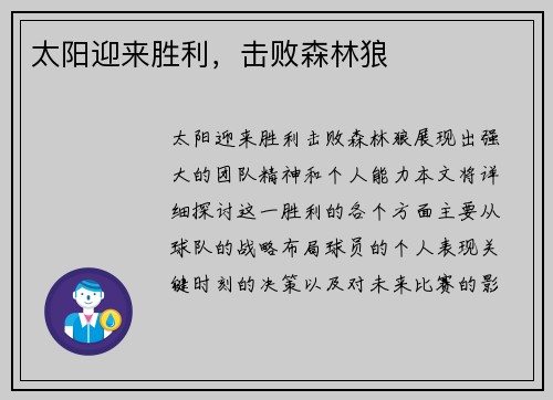 太阳迎来胜利，击败森林狼